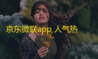 京东微联app 人气热度：30℃