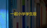 一起小学学生版