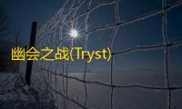 幽会之战(Tryst) 中文版