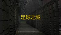足球之城